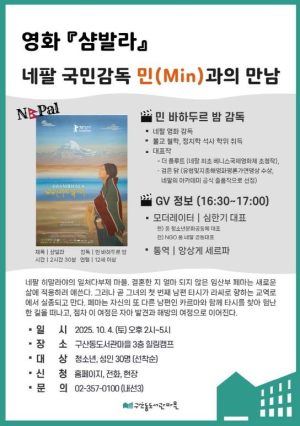 은평구, 네팔 영화 `샴발라`의 감독 민(Min)과의 만남 개최