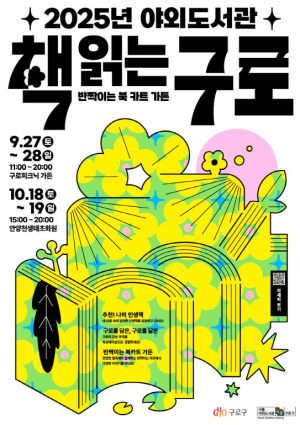 구로구, 빛과 책으로 감성이 빛나는 야외도서관 `책 읽는 구로` 개장