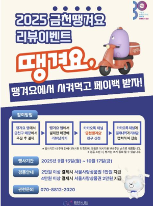 금천구, `금천땡겨요상품권` 발행... 땡겨요에서 시켜먹고 페이백 받자!