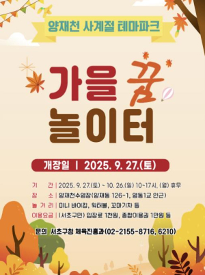 서초구, 양재천 수영장이 `양재천 가을꿈놀이터`로 대변신!