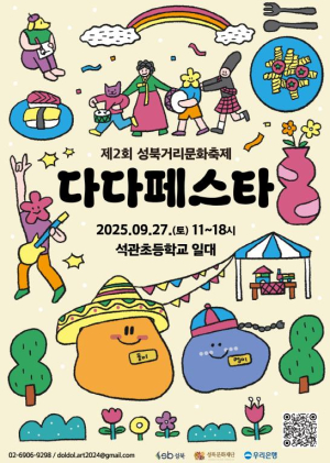 성북구, 다문화·청년 주인공 `다다페스타` 27일 석관초 앞에서 열어