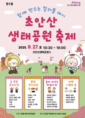 도봉구 창1동, `초안산 생태공원 축제` 개최…윷놀이 한마당도