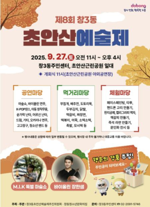 도봉구 창3동, 오는 27일 `제8회 초안산예술제` 개최