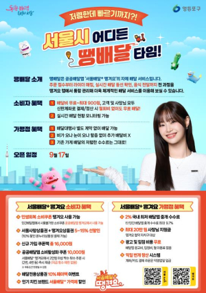 ˝저렴하고 빠르게!˝…영등포구, 착한 배달 서비스 `땡배달` 전면 시행