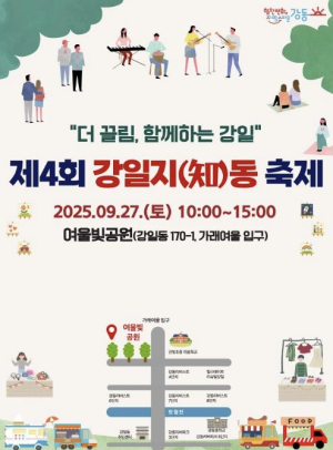 강동구 강일동, `제4회 강일지(知)동축제` 개최