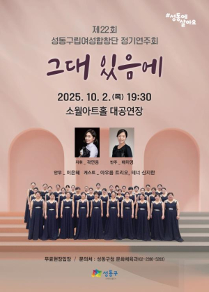 제22회 성동구립여성합창단 정기 공연 개최…10월 2일 무료 현장 입장
