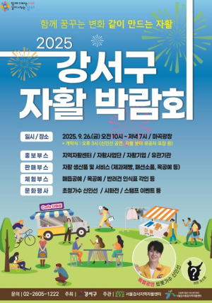 강서구, `2025년 자활 박람회` 26일 마곡광장서 열려