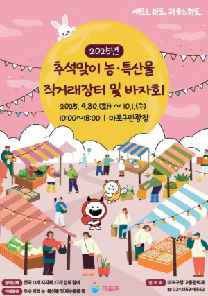 풍성한 추석 밥상, 마포구 농·특산물 직거래장터에서 준비하세요