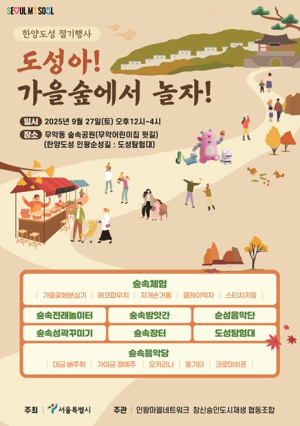 서울시, 코스모스 물든 한양도성에서 즐기는 도성탐험…`한양도성 절기행사` 개최