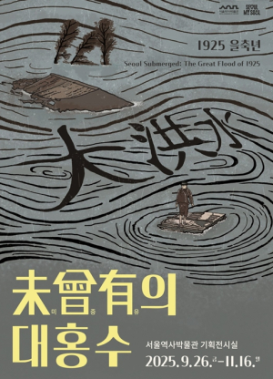 서울역사박물관, 100년 전 대홍수를 통해 도시의 미래를 묻다