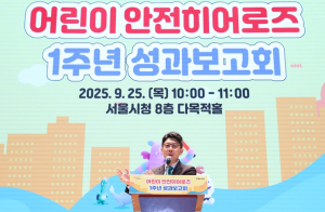 작은 영웅의 활약상을 나눠요… 서울시, `어린이 안전히어로즈` 첫 성과보고회