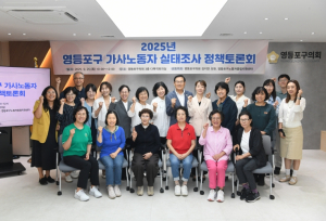 영등포구의회 김지연 의원, ‘영등포구 가사노동자 실태조사 정책토론회’ 개최