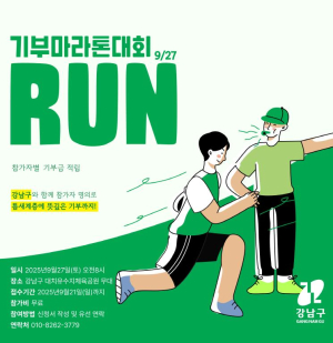 강남구, `기부-Run 강남달리기` 개최…세대와 국적을 넘어 함께 달린다