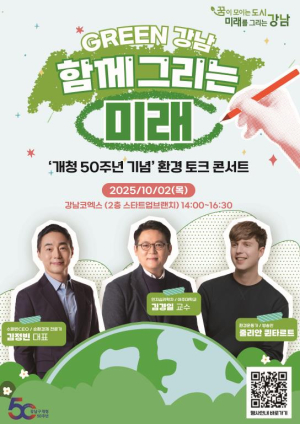 강남구, 개청 50주년 맞아 `환경 토크 콘서트` 개최