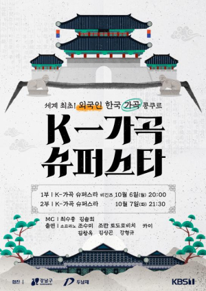 외국인 성악가들이 부르는 K-가곡, 강남이 함께한다