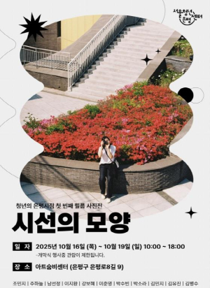 ˝각자의 시선, 은평에 모이다˝ 청년 사진 전시회 `시선의 모양` 개최