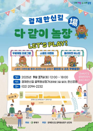 중랑구, 골목 경제 살리기 이어진다…`겸재한신길 다 같이 놀장(場)` 개최