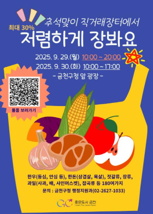 금천구 추석 장보기, 직거래장터에서 한 번에 해결