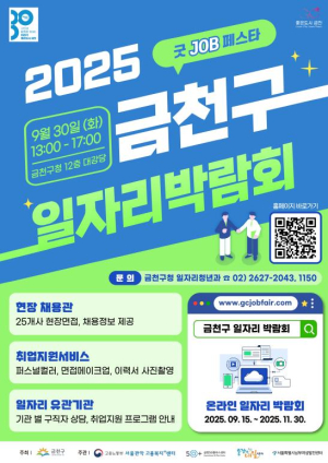 금천구, 현장 면접부터 취업 컨설팅까지 모두 지원한다!