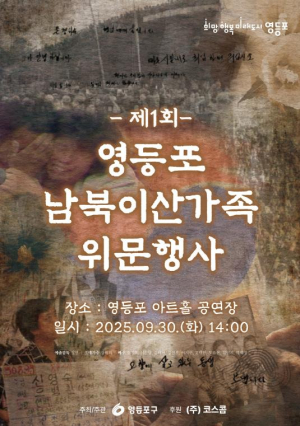 영등포구, 남북 이산가족 위문공연 행사 개최…˝이산의 아픔 무대에 담다˝