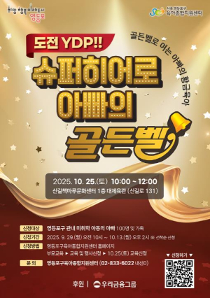 ˝아빠도 육아의 주인공!˝…영등포구, `도전! 아빠 육아 골든벨` 개최