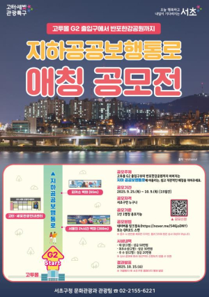 서초구, 고터·세빛 관광특구 내 반포한강공원 가는 지하 공공보행통로 애칭 공모전 개최