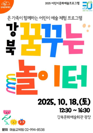 가족과 함께, 예술로 즐기는 특별한 축제... 강북문화재단, `강북 꿈꾸는 놀이터` 개최