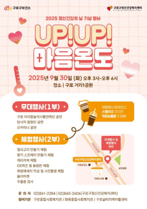 구로구, `정신건강의 날` 맞아 주민 참여형 행사 개최