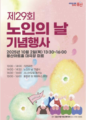 용산구, 제29회 노인의 날 기념식 및 시니어모델 패션쇼 개최