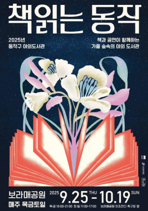 동작구, 보라매공원에 야외도서관 `책 읽는 동작` 개장 … 가을 정원에서 힐링 독서!