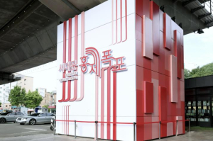 서대문구, 추석 연휴 구청 부설주차장 무료 개방