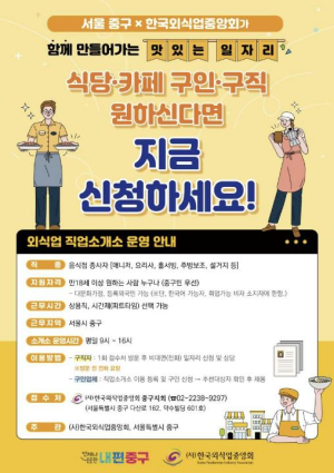 서울 중구, 외식업 인재 키우고 일자리 만든다