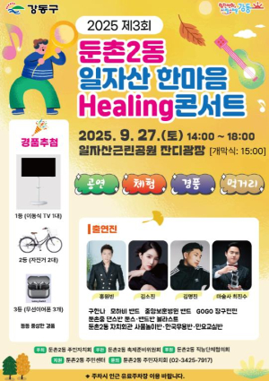 강동구 둔촌2동, `일자산 한마음 Healing 콘서트` 개최