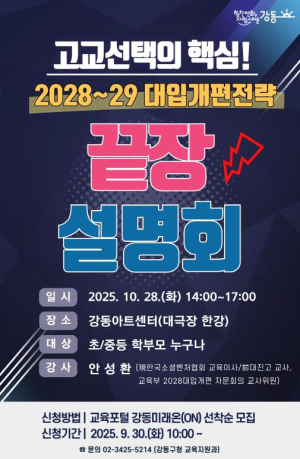 강동구, 2028~2029 대입 개편 대비 `끝장 설명회` 신청 개시