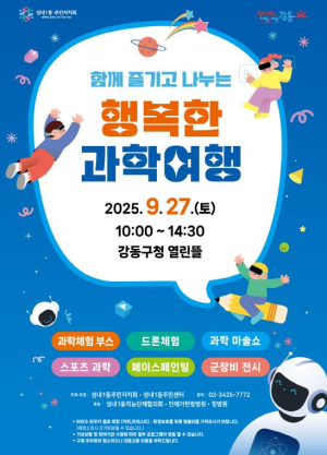 강동구 성내1동, `제5회 함께 즐기고 나누는 행복한 과학여행` 개최