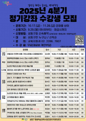 성동구, 평생학습관 4분기 정기강좌 수강생 모집…9월 29일부터 선착순