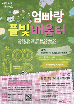 엄빠 손 잡고 에코 히어로로! 마포구, 풀빛 배움터 참여 가족 모집