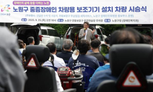 손 편지에 꾹꾹 눌러 담은 진심, 구청장도 주무관도 뭉클...노원구, 장애인 차량용 보조기기 시승식 행사에 감동의 물결