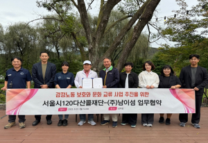 서울시 120다산콜-주식회사 남이섬, 감정노동 종사자 보호·치유를 위한 업무협약 체결