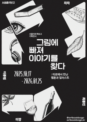 서울시, 유명 작가와의 만남부터 웹툰 전시까지…`책보고` 가을 기획전