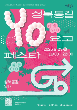 서울시, 성북YO! 골목GO! `성북동길 YOGO 페스타!` 성북동길 로컬브랜드 축제 개최