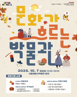 서울생활사박물관, 7일 `추석맞이 문화가 흐르는 박물관` 개최