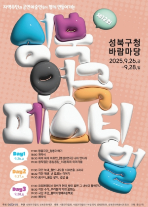 예술인과 주민이 수놓는 가을밤 정취...26일부터 성북 연극페스티벌 개최