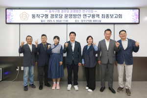 동작구의회, 동작구형 경로당 운영방안 연구용역 최종보고회