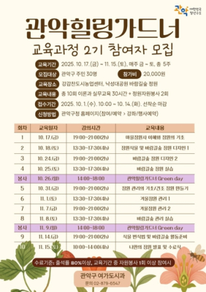 관악구, 우리동네 마을정원사 ‘관악 힐링 가드너’2기 양성해 일상 속 정원 문화 확대한다