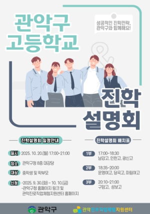 ‘관악구 고입의 모든 것’ 알려드립니다. 고등학교 진학설명회 참가자 모집
