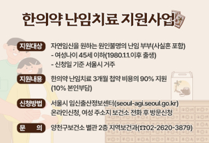 양천구, 원인불명 난임부부에 한의약 치료비 지원…최대 120만원까지