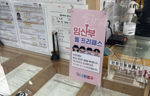 “줄서지 마세요” 중구, 임산부 대기없이‘올 프리패스!’