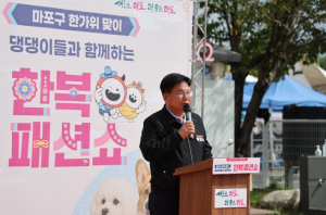 마포구, 모두가 행복한 한가위 맞이 ‘댕댕이 한복 패션쇼’개최