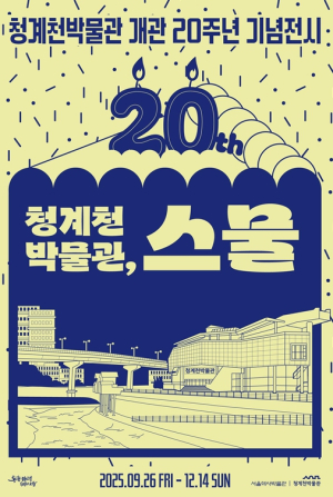 청계천의 모든 역사와 함께한 청계천박물관, 20년을 되돌아보는 전시 열려